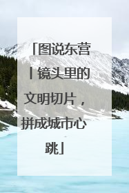 图说东营丨镜头里的文明切片，拼成城市心跳